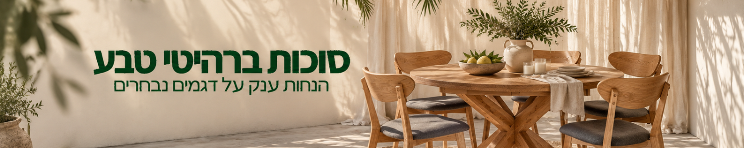 שולחן עגול מעץ מלא עם חמש כיסאות, אגרטלים ונרות בחדר מואר עם צלליות עלים וטקסט בעברית.
